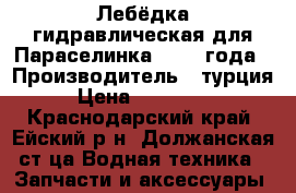 Лебёдка гидравлическая для Параселинка. 2008 года › Производитель ­ турция › Цена ­ 220 000 - Краснодарский край, Ейский р-н, Должанская ст-ца Водная техника » Запчасти и аксессуары   
